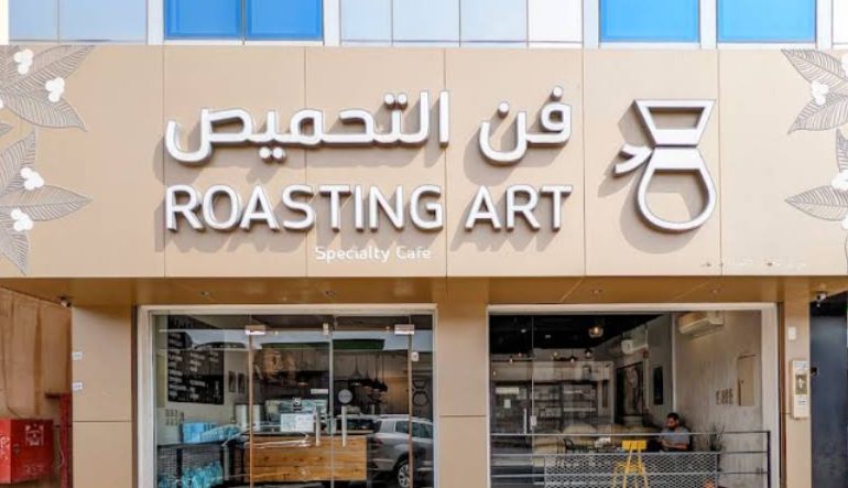 فن التحميص للقهوة المختصة