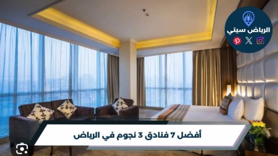 أفضل 7 فنادق 3 نجوم في الرياض لعام 2026