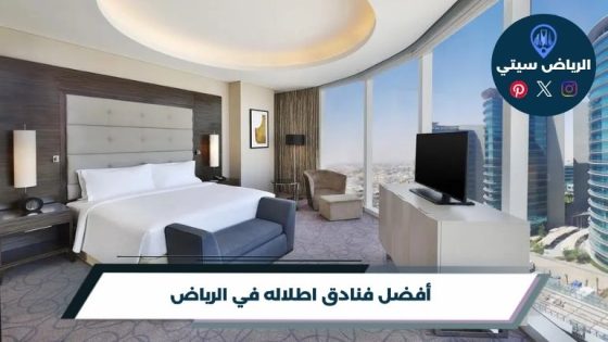فنادق اطلاله في الرياض