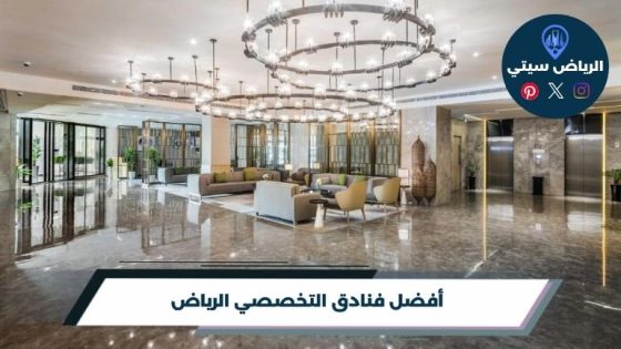 فنادق التخصصي الرياض