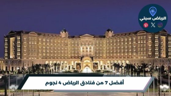 أفضل 7 من فنادق الرياض 4 نجوم لعام 2026