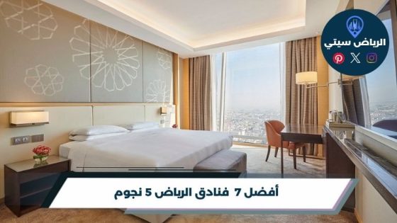 فنادق الرياض 5 نجوم