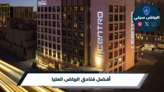 فنادق الرياض العليا