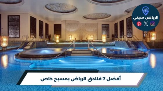 أفضل 7 من فنادق الرياض بمسبح خاص لعام 2026