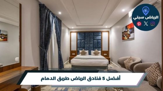 فنادق الرياض طريق الدمام