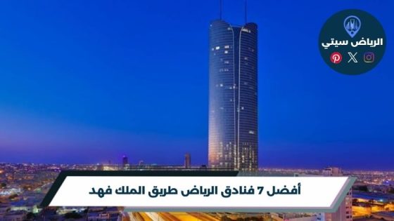 فنادق الرياض طريق الملك فهد
