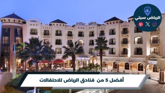 فنادق الرياض للاحتفالات
