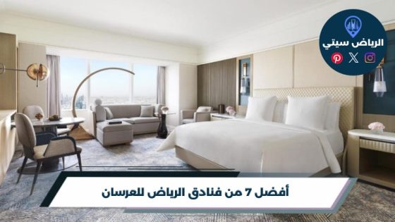 أفضل 7 من فنادق الرياض للعرسان لعام 2026
