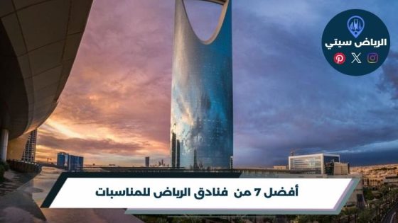 فنادق الرياض للمناسبات