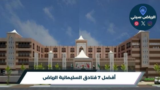 فنادق السليمانية الرياض