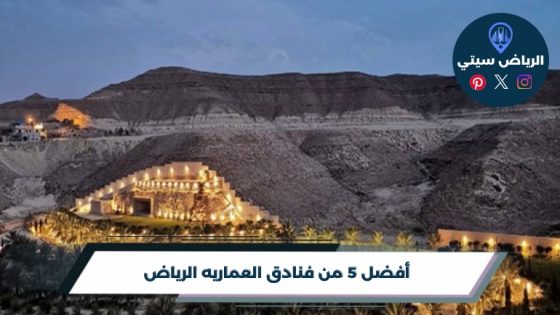 أفضل 5 من فنادق العماريه الرياض لعام 2026
