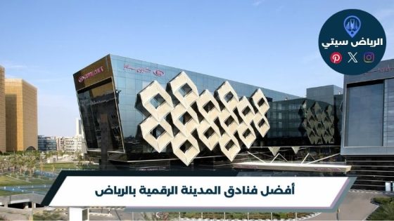 فنادق المدينة الرقمية بالرياض