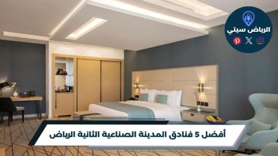 فنادق المدينة الصناعية الثانية الرياض