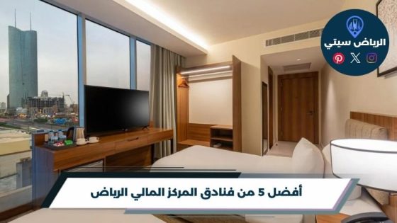 فنادق المركز المالي الرياض
