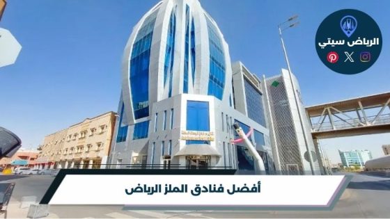 فنادق الملز الرياض