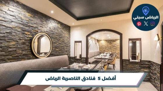 فنادق الناصرية الرياض