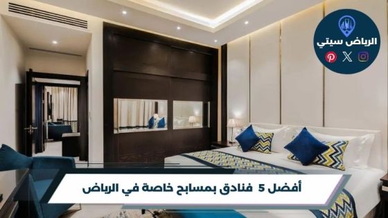 فنادق بمسابح خاصة في الرياض