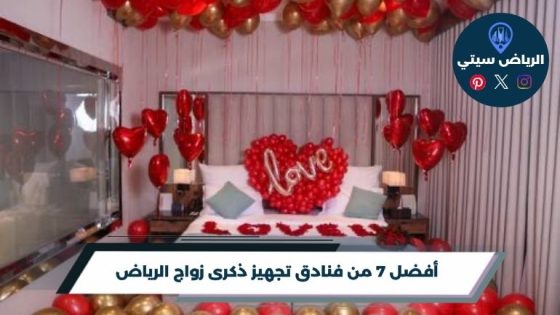 أفضل 7 من فنادق تجهيز ذكرى زواج الرياض لعام 2026
