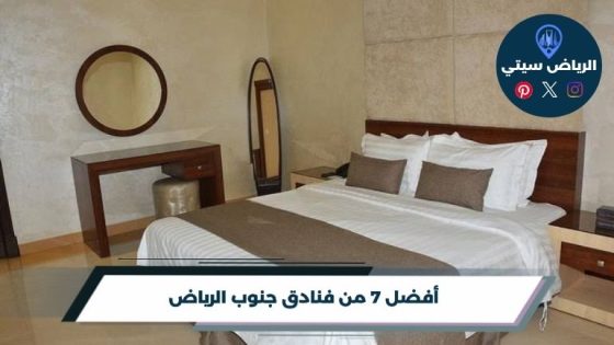 فنادق جنوب الرياض