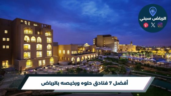 أفضل 7 فنادق حلوه ورخيصه بالرياض لعام 2026