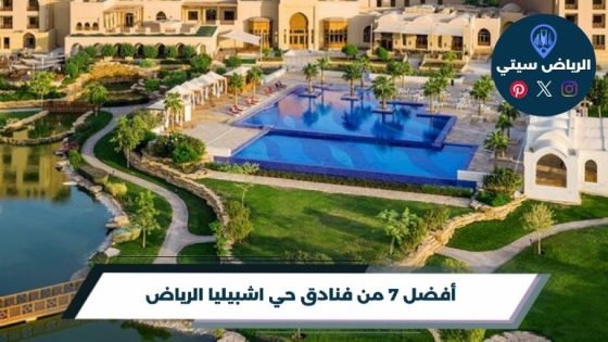 أفضل 7 من فنادق حي اشبيليا الرياض لعام 2026