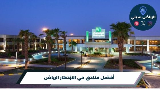 فنادق حي الازدهار الرياض
