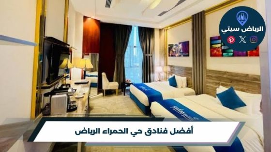 فنادق حي الحمراء الرياض