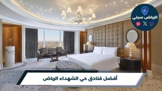 فنادق حي الشهداء الرياض