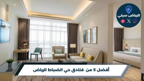 فنادق حي الضباط الرياض