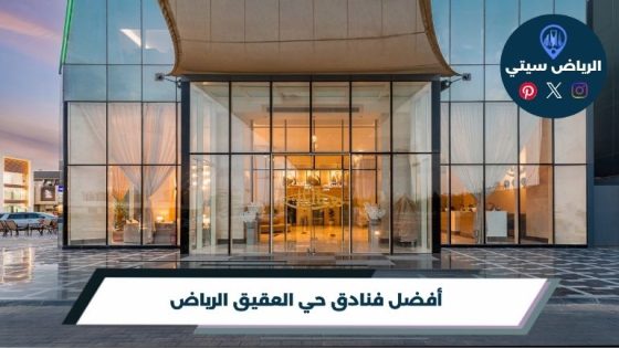فنادق حي العقيق الرياض
