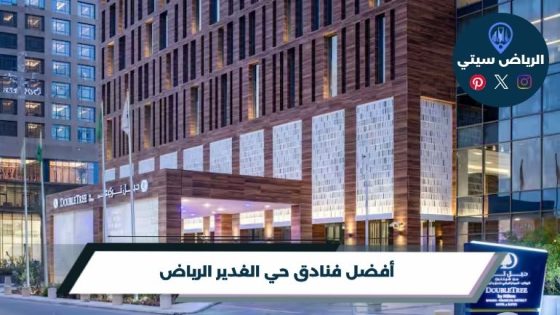 فنادق حي الغدير الرياض
