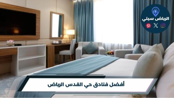 فنادق حي القدس الرياض