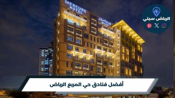 فنادق حي المربع الرياض