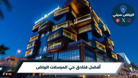 فنادق حي المرسلات الرياض