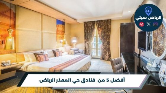 فنادق حي المعذر الرياض