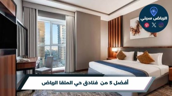 فنادق حي الملقا الرياض