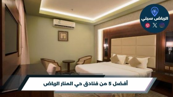 فنادق حي المنار الرياض