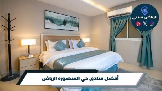 فنادق حي المنصوره الرياض