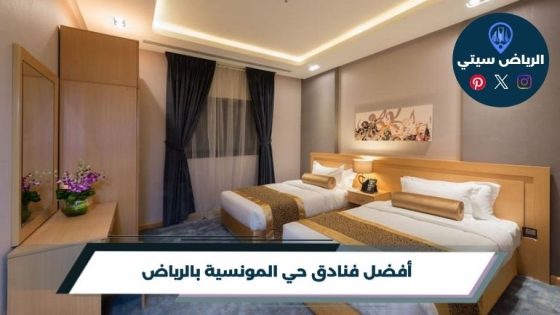 فنادق حي المونسية بالرياض