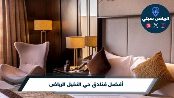 فنادق حي النخيل الرياض