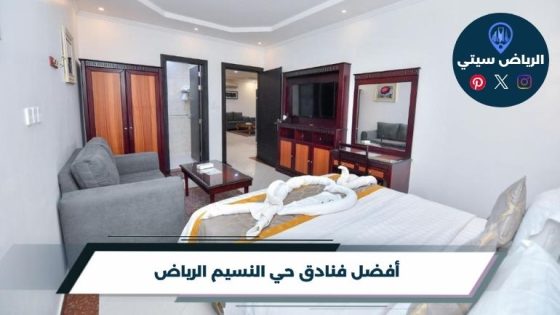 فنادق حي النسيم الرياض