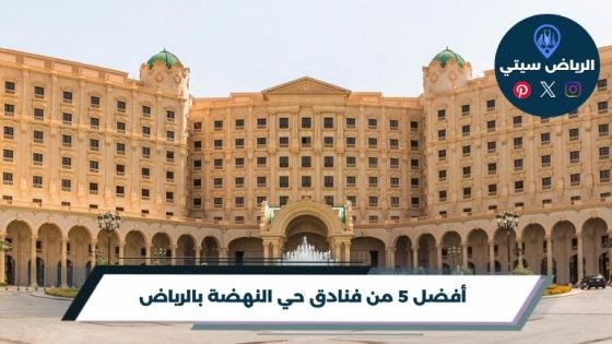 فنادق حي النهضة بالرياض