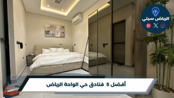 فنادق حي الواحة الرياض