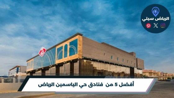 فنادق حي الياسمين الرياض