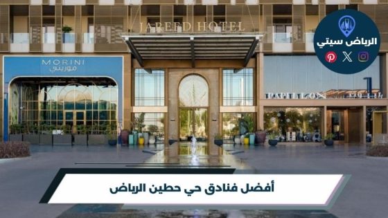 فنادق حي حطين الرياض