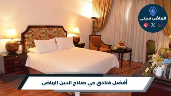 فنادق حي صلاح الدين الرياض