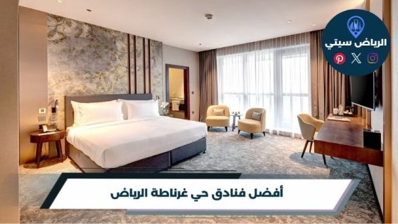 فنادق حي غرناطة الرياض