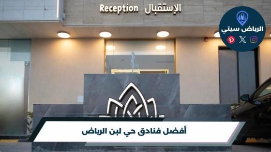 فنادق حي لبن الرياض