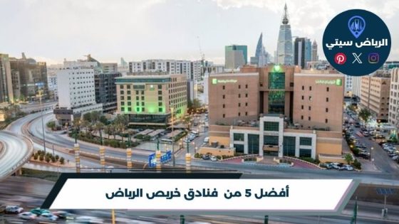 فنادق خريص الرياض