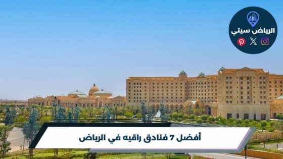 أفضل 7 فنادق راقيه في الرياض لعام 2026